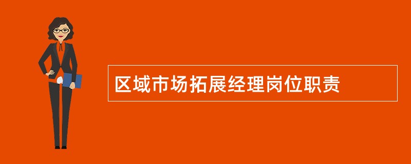 区域市场拓展经理岗位职责