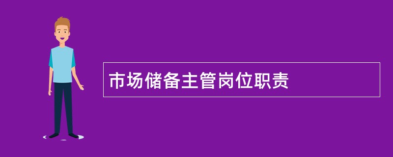 市场储备主管岗位职责