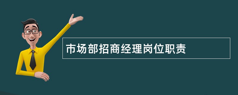 市场部招商经理岗位职责