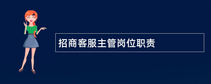 招商客服主管岗位职责