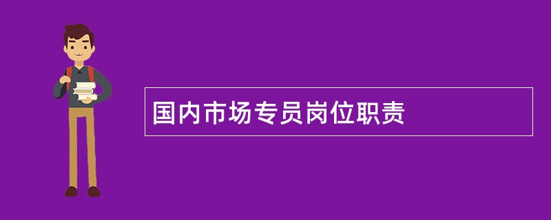 国内市场专员岗位职责