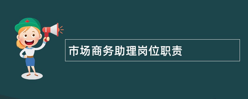 市场商务助理岗位职责