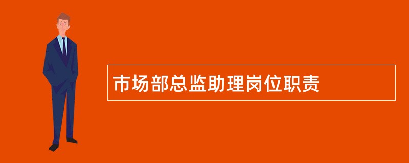 市场部总监助理岗位职责