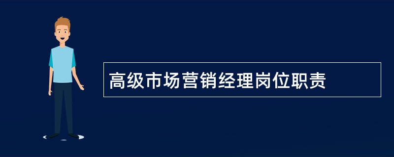 高级市场营销经理岗位职责