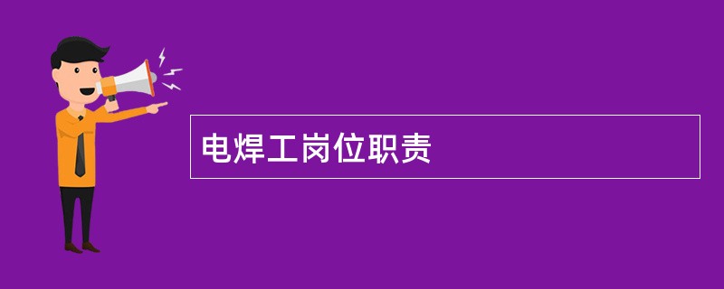 电焊工岗位职责