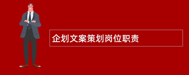 企划文案策划岗位职责