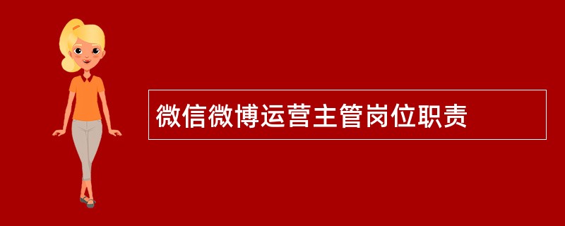 微信微博运营主管岗位职责