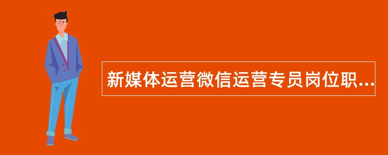 新媒体运营微信运营专员岗位职责