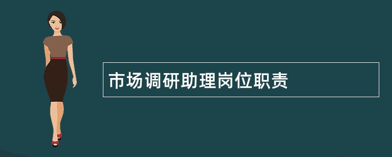 市场调研助理岗位职责