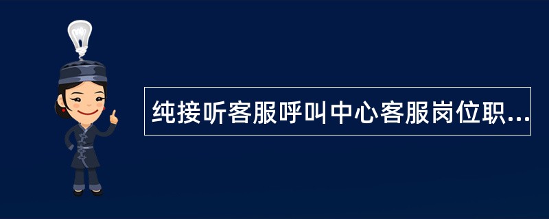 纯接听客服呼叫中心客服岗位职责