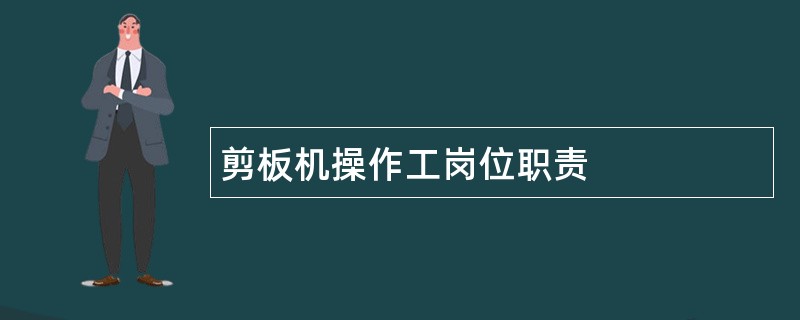 剪板机操作工岗位职责