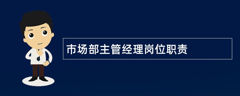 市场部主管经理岗位职责