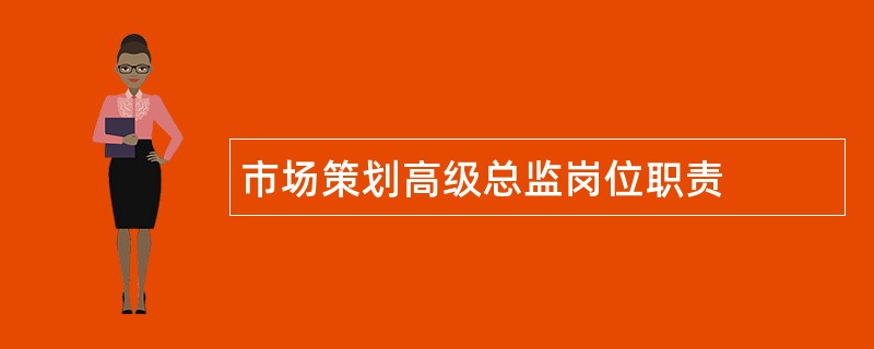 市场策划高级总监岗位职责