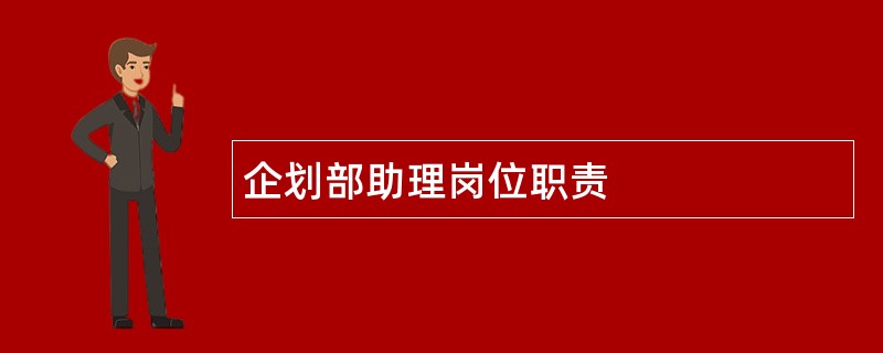 企划部助理岗位职责