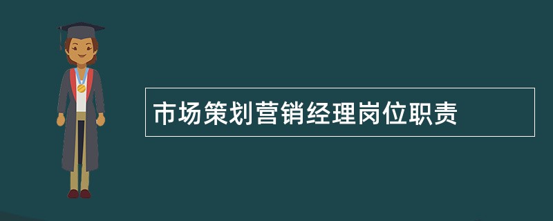 市场策划营销经理岗位职责