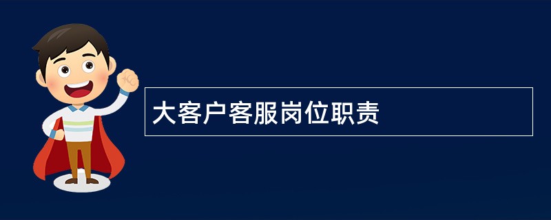 大客户客服岗位职责