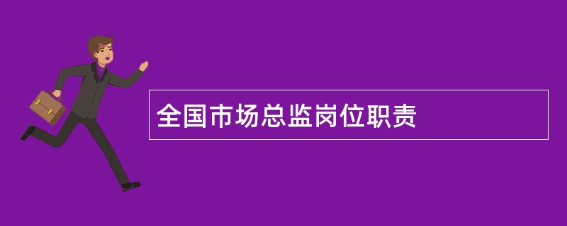 全国市场总监岗位职责