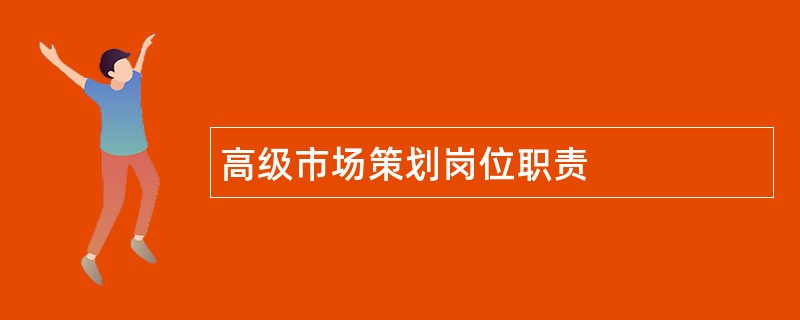 高级市场策划岗位职责