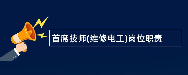 首席技师(维修电工)岗位职责