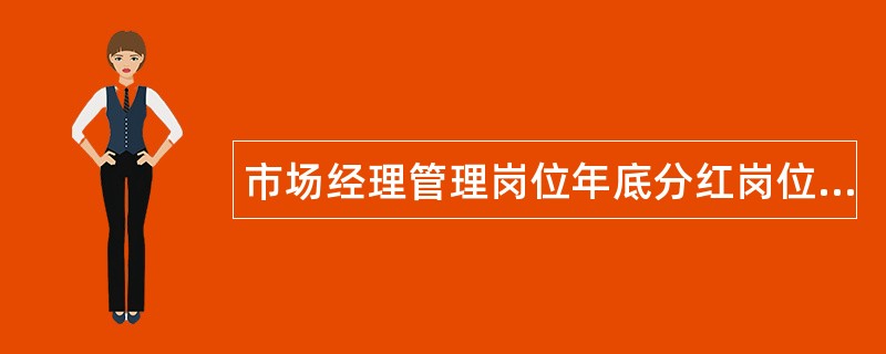 市场经理管理岗位年底分红岗位职责