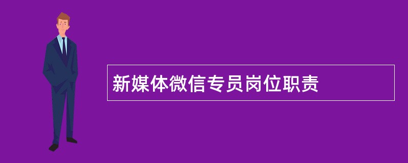 新媒体微信专员岗位职责