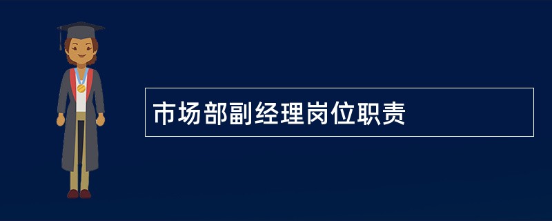 市场部副经理岗位职责