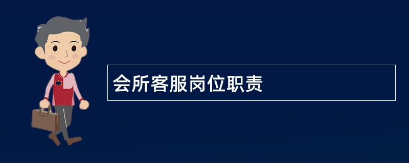 会所客服岗位职责