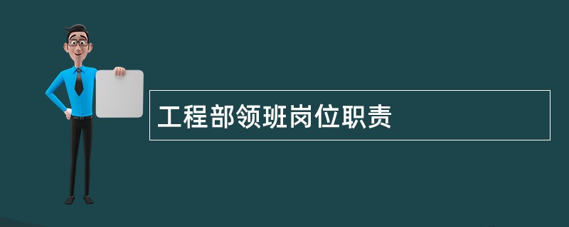 工程部领班岗位职责