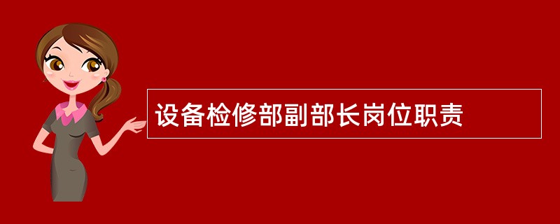 设备检修部副部长岗位职责