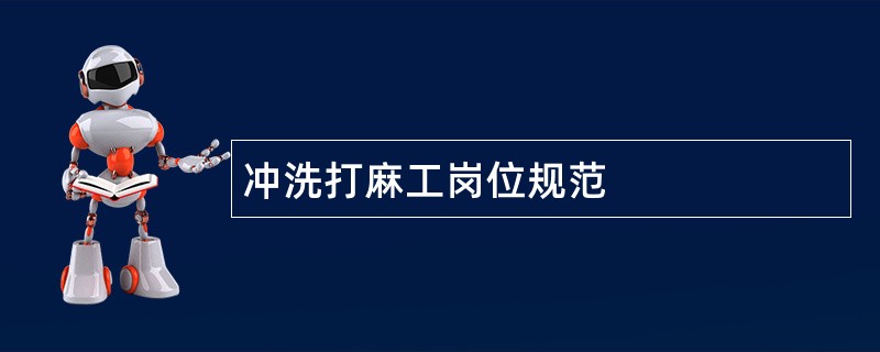 冲洗打麻工岗位规范