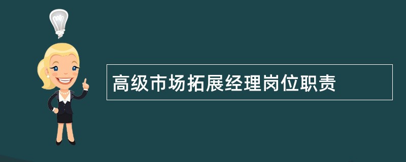 高级市场拓展经理岗位职责