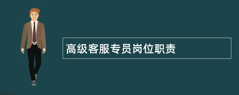 高级客服专员岗位职责