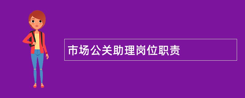 市场公关助理岗位职责