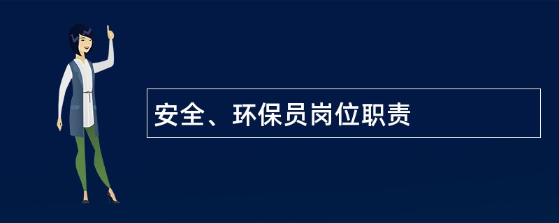 安全、环保员岗位职责