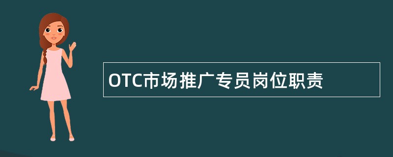 OTC市场推广专员岗位职责