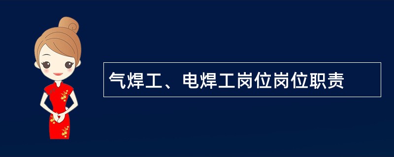 气焊工、电焊工岗位岗位职责