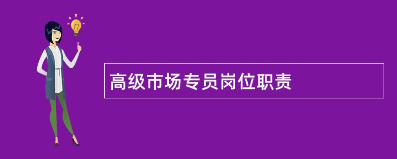 高级市场专员岗位职责