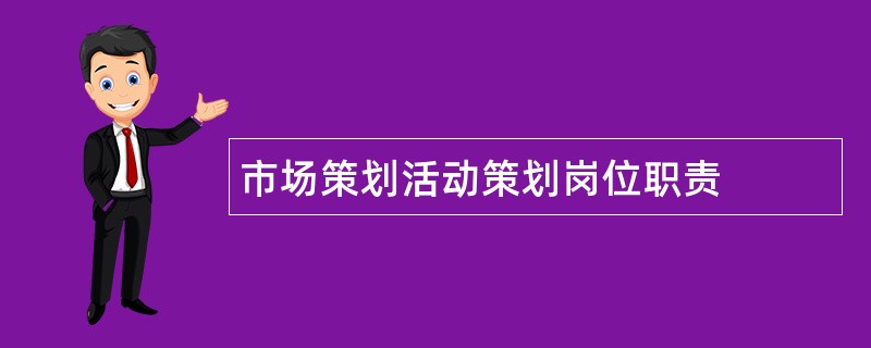 市场策划活动策划岗位职责