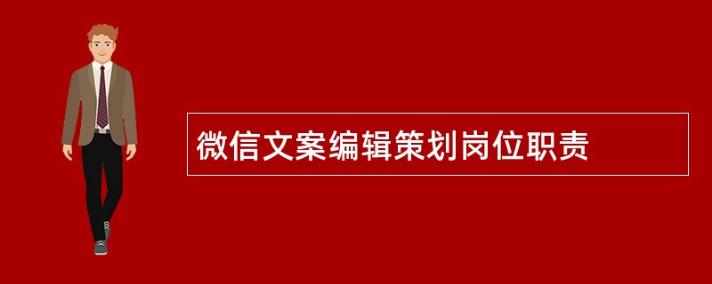 微信文案编辑策划岗位职责