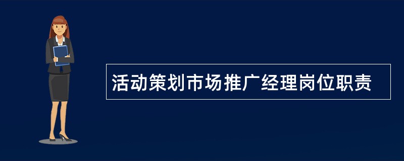 活动策划市场推广经理岗位职责