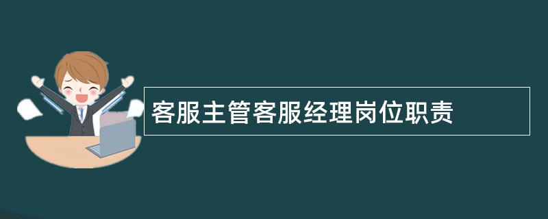 客服主管客服经理岗位职责