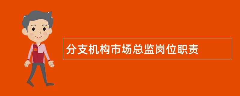 分支机构市场总监岗位职责