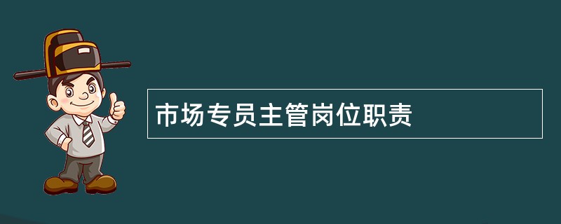 市场专员主管岗位职责