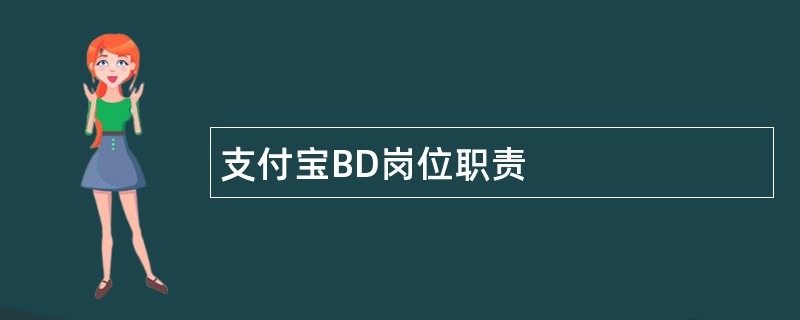 支付宝BD岗位职责