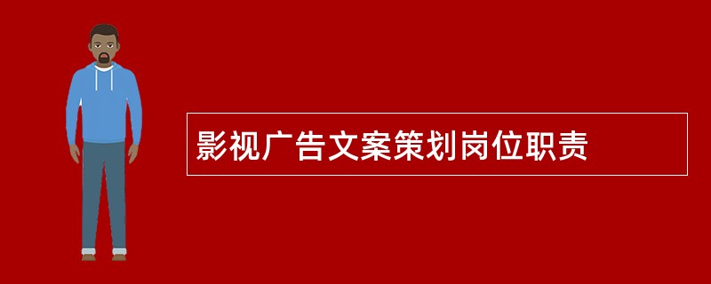 影视广告文案策划岗位职责