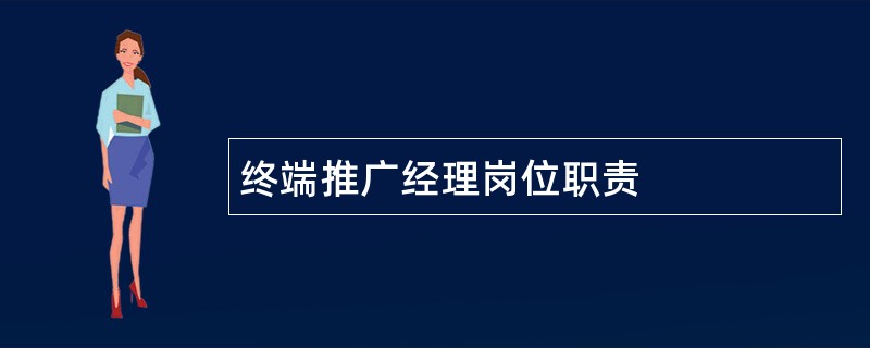 终端推广经理岗位职责