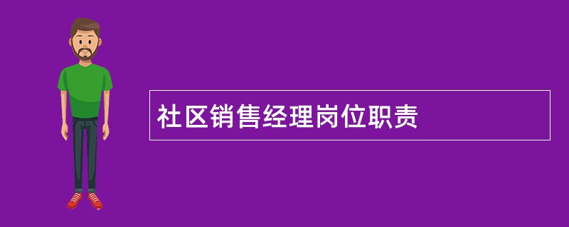 社区销售经理岗位职责