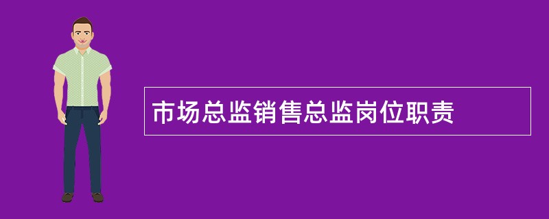 市场总监销售总监岗位职责