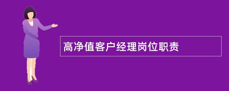 高净值客户经理岗位职责