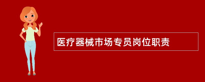 医疗器械市场专员岗位职责